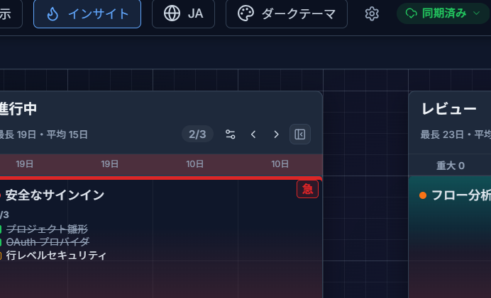 ヘッダーに表示される、ローカルと同期済みの状態を示す同期ステータスピル
